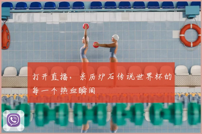 打开直播，亲历炉石传说世界杯的每一个热血瞬间