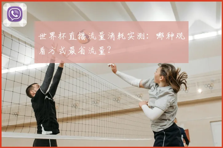 世界杯直播流量消耗实测：哪种观看方式最省流量？