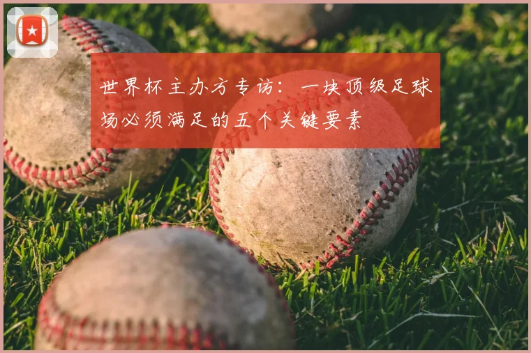 世界杯主办方专访:一块顶级足球场必须满足的五个关键要素