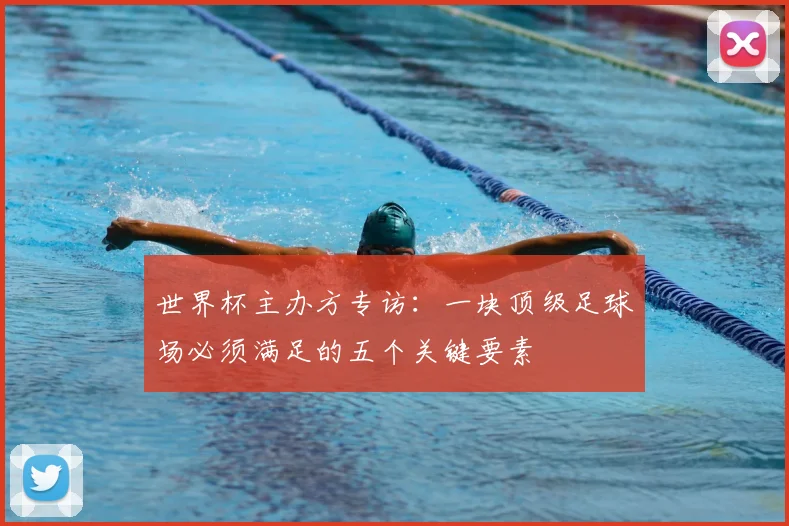 世界杯主办方专访:一块顶级足球场必须满足的五个关键要素