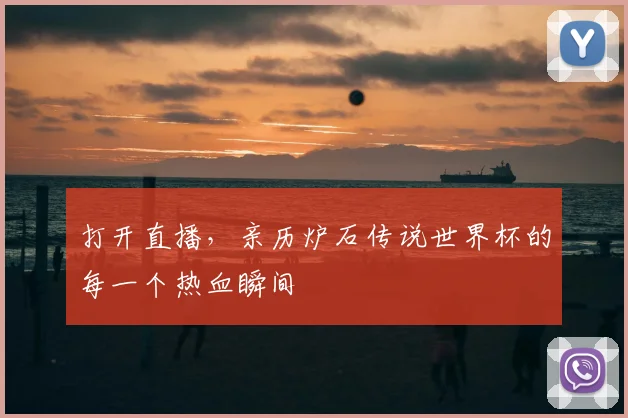 打开直播，亲历炉石传说世界杯的每一个热血瞬间