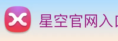 星空官网入口登录 logo